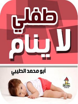 cover image of طفلي لا ينام